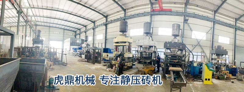 虎鼎靜壓磚機車間 虎鼎靜壓磚機車間