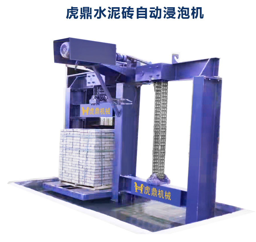 自動浸泡機 透水磚浸泡機